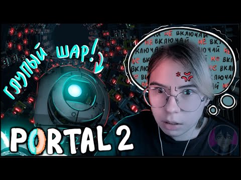 Видео: СЮЖЕТ // PORTAL 2 // 1 СЕРИЯ