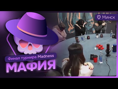 Видео: Спортивная мафия | Шериф УДАЛИЛСЯ НА ДОГОВОРКЕ в финале турнира Madness | Клуб Mafia Hub Минск