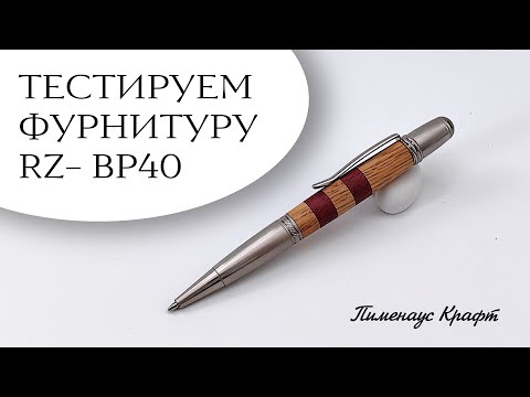 Видео: Делаем ручку с шеллачным покрытием из фурнитуры RZ-BP40
