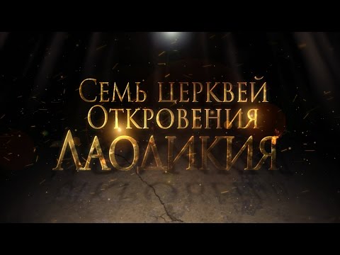 Видео: Тайны ожившей истории: Лаодикия