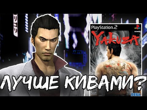 Видео: Самая ПЕРВАЯ ЯКУДЗА с PlayStation 2