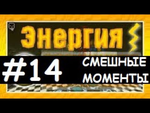 Видео: Смешные моменты Лазуритного гнома - Энергия №14
