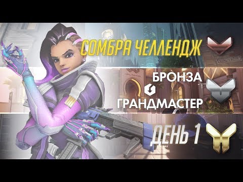 Видео: Бронза в ГМ на сомбре. Челлендж.