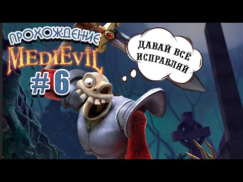 Видео: Возвращаемся к прохождению MediEvil на PS1. Стрим #6