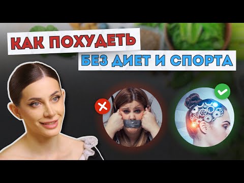 Видео: Как быстро похудеть без диет и вреда для здоровья