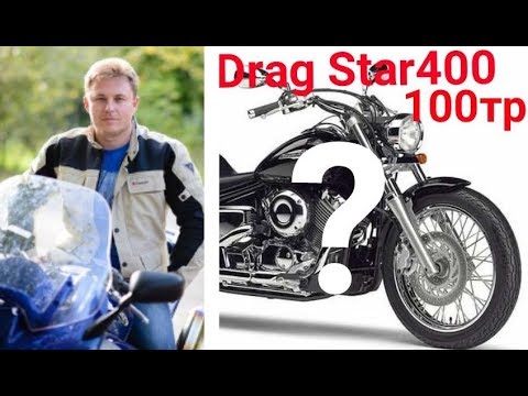 Видео: Стоит ли покупать Drag Star 400 за 100.000 ?