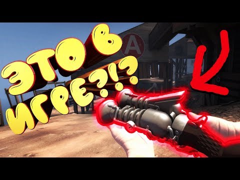 Видео: ЭТО В ИГРЕ?!? ИЛИ НЕИСПОЛЬЗУЕМЫЙ КОНТЕНТ В ТФ2!