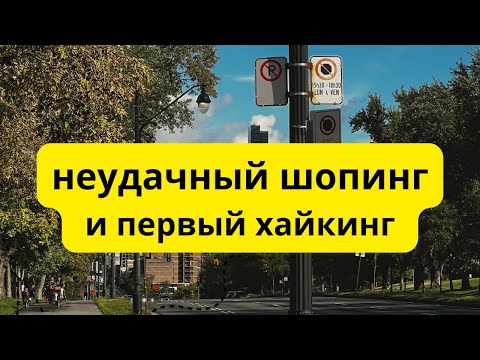 Видео: Канада: неудачный шопинг и первый хайкинг