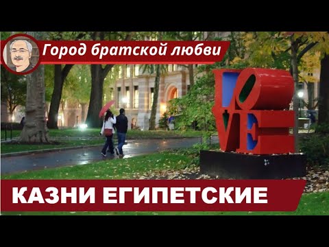 Видео: ИУДАИЗМ: Казни египетские