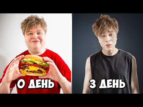 Видео: Я не жрал 3 дня и вот что случилось...**клянусь не ел**