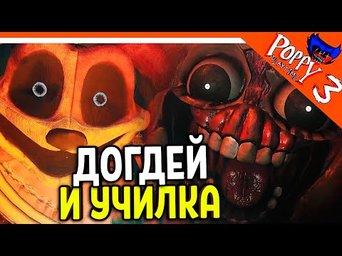 Видео: 🌟 ДОГДЕЙ И МИСС ПРИЯТНОСТЬ УЧИЛКА! POPPY PLAYTIME 3 ГЛАВА ПРОХОЖДЕНИЕ 🔥 Poppy Playtime Chapter 3