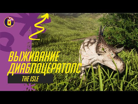 Видео: The isle. Я забодал карнотавра.