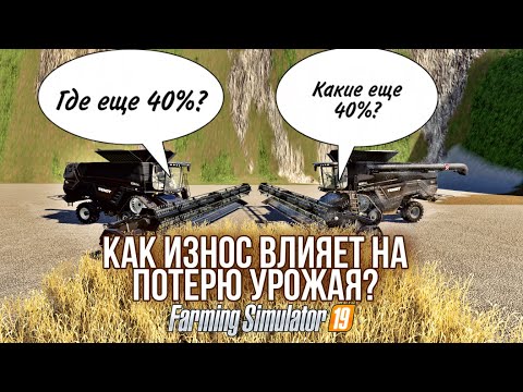 Видео: Как износ техники влияет на потерю урожая? | Farming Simulator 19