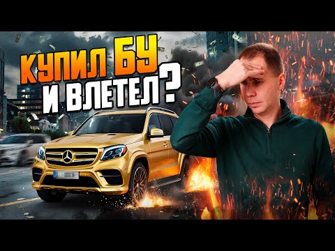 Видео: Купил Мерседес GLS с пробегом и влетел? / Обзор Mercedes Benz GLS БУ