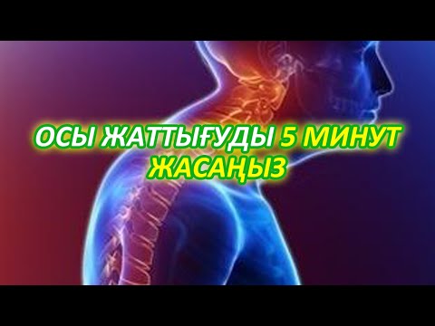 Видео: Тез Көріңіз, АРҚАҢЫЗ БҮКІРЕЙІП ҚАЛМАС ҮШІН МЫНА 8 ЖАТТЫҒУДЫ КҮН САЙЫН ЖАСАҢЫЗ, Керек арнасы