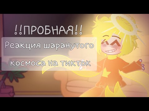 Видео: [Реакция Шаранутого космоса на тикток|ПРОБНАЯ|GCR|Solarballs]