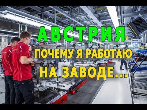 Видео: Австрия. Почему я  работаю на заводе...А не стал бизнесменом.?