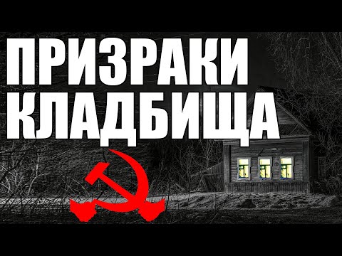Видео: Страшные истории. Призраки КЛАДБИЩА. КГБ СССР.