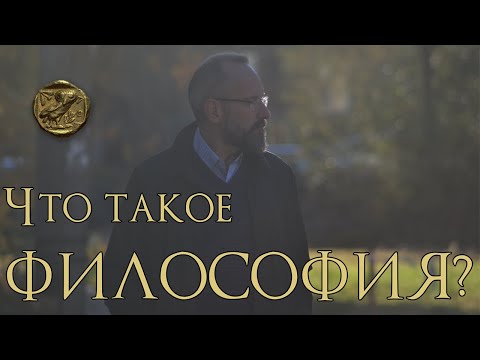 Видео: Что такое философия?