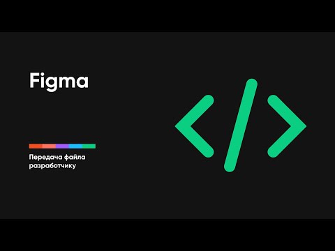 Видео: Передача файла разработчику в Фигме
