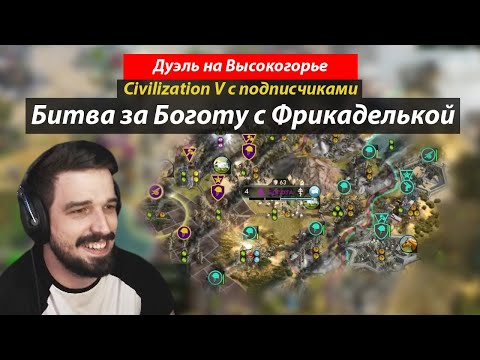 Видео: Догоняем Фрикадельку с сильным спотом! Civilization V мультиплеер