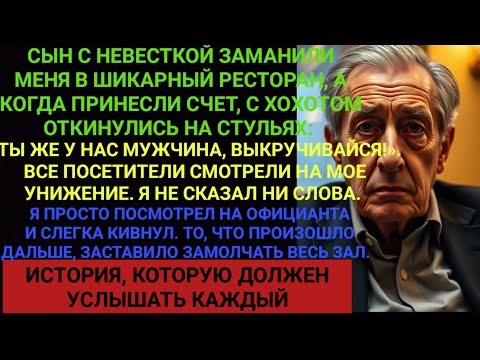 Видео: «Плати сам, папаша, или мой посуду!» — сын опозорил меня в ресторане. Но я лишь кивнул официанту...