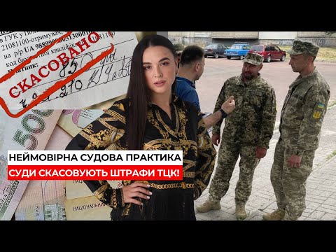 Видео: Масове скасування штрафів ТЦК. У чому ж справа? Мобілізація | 0683665511 Ірина Приліпко