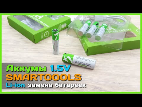 Видео: 📦 Li-ion аккумуляторы АА и ААА SMARTOOOLS 🔰 - Экономичная замена БАТАРЕЕК на 1.5V