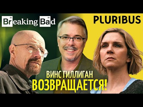 Видео: Винс Гиллиган: Как создать «Во все тяжкие»?
