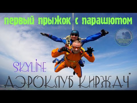 Видео: Первый прыжок в тандеме с парашютом в Аэроклубе киржач skyline