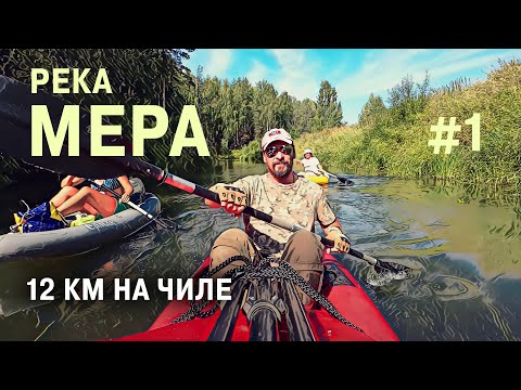 Видео: СПЛАВ ПО РЕКЕ МЕРА В КОМПАНИИ ДЕВЧОНОК. ЧАСТЬ ПЕРВАЯ.