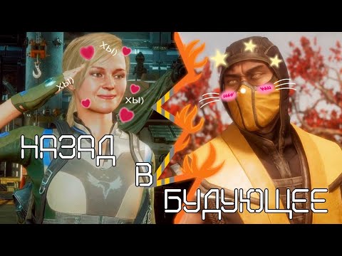 Видео: НАЗАД В БУДУЮЩЕЕ! ► Mortal Kombat 11