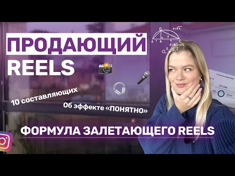 Видео: ФОРМУЛА ЗАЛЕТАЮЩЕГО РИЛС | Рилс инстаграм | Рилс | Продающий рилс 2024 #инстаграм #рилс #reels