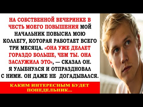 Видео: МНЕ ОБЕЩАЛИ ПОВЫШЕНИЕ, НО ДОЛЖНОСТЬ ОТДАЛИ НОВИЧКУ. Я УЛЫБАЛСЯ СКВОЗЬ БОЛЬ, ПОКА..
