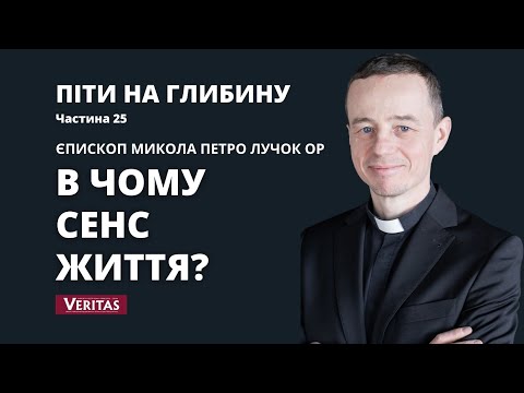 Видео: Піти на глибину. Частина 25. Єпископ Микола Петро Лучок ОР.В чому сенс життя?