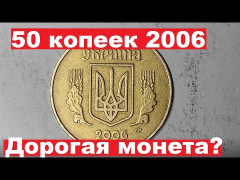 Видео: 50 копеек 2006/Как найти дорогую монету?