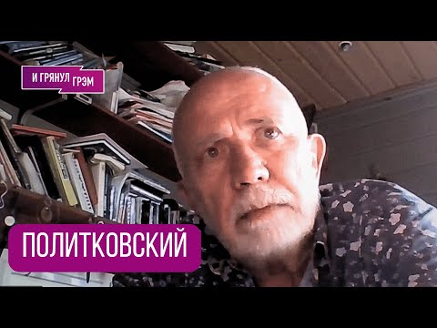 Видео: ПОЛИТКОВСКИЙ: «Там я увидел весь ужас». Что случилось с Листьевым, «Взгляд», Анна, КОГДА КОНЕЦ?