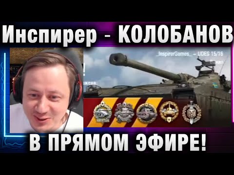 Видео: Инспирер ★ КОЛОБАНОВ В ПРЯМОМ ЭФИРЕ!