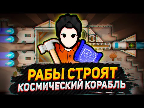 Видео: ДОШЛИ ДО КОРАБЛЯ - Идеальная Тюрьма (Prison Labor + Quarry)