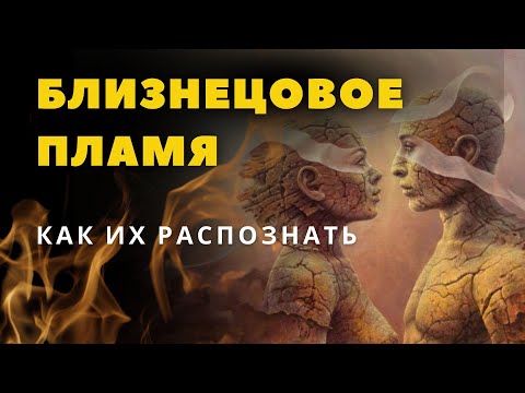 Видео: БЛИЗНЕЦОВОЕ ПЛАМЯ | Почему НЕ СТОИТ Ожидать Спокойных Отношений