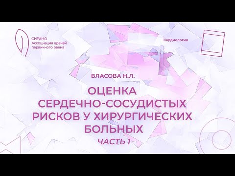 Видео: 17:00 22.04.2023 Оценка сердечно-сосудистых рисков у хирургических больных. Часть 1