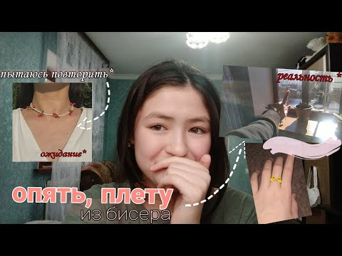 Видео: снова плету из бисера !! колечки и ожерелья. получилось красивенько^🥰