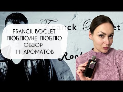 Видео: ОБЗОР ОДИННАДЦАТИ АРОМАТОВ БРЕНДА FRANCK BOCLET\ ЛЮБЛЮ - НЕ ЛЮБЛЮ