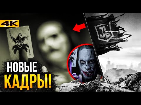 Видео: Лига Справедливости - разбор новых кадров Снайдера. Ждем в кино?
