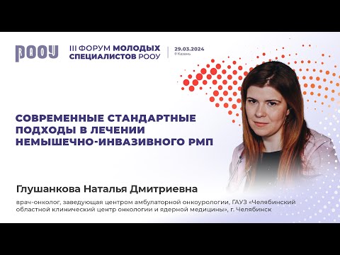 Видео: Современные стандартные подходы в лечении немышечно-инвазивного РМП. Глушанкова Н. Д.