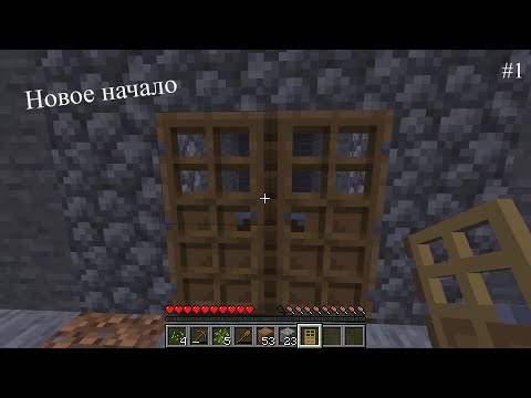 Видео: Новое начало ▷ Прохождение Minecraft #1