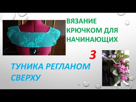 Видео: Вязание крючком для начинающих. Туника 3