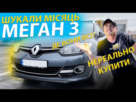 Видео: ДЕ ДІЛИСЬ МЕГАН 3? ШУКАЛИ ЦІЛИЙ МІСЯЦЬ Megane 3 Renault автопідбір свіжі ціни Луцьк рест 1.5 dci