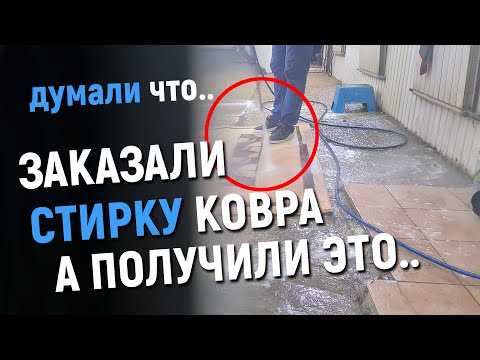 Видео: Стирка ковров с вывозом - как обманывают