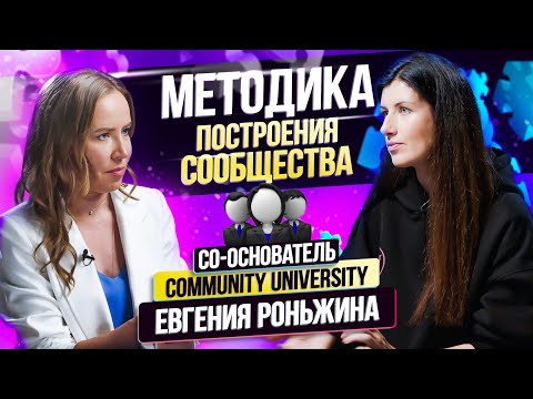 Видео: Создание Сообщества - Как Способ Продвижения Личного Бренда / Евгения Роньжина